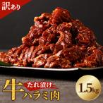 たれ漬け牛ハラミ肉 1.5kg