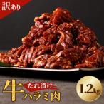 たれ漬け牛ハラミ肉 1.2kg