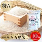 プレミアムつや姫 たたら焔米 10kg