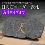 日向石 オーダー表札 A4サイズまで
