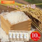 米 つや姫 お米 神話の里 うやま米 10kg