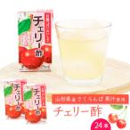 チェリー酢 ビネガードリンク 紙パック 125ml×24本