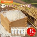 神話の里 うやま米 つや姫 8kg