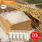 神話の里 うやま米 つや姫 10kg