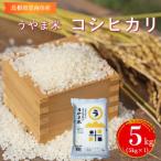 うやま米 コシヒカリ 無洗米 5kg