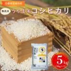 神話の里 うやま米 コシヒカリ 5kg