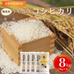 神話の里 うやま米 コシヒカリ 8kg