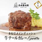 牛テールカレー ゴロット 2箱入