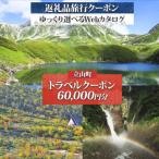 後から 旅行Webカタログで使える 旅行クーポン60