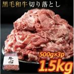 黒毛和牛 切り落とし 1.5kg