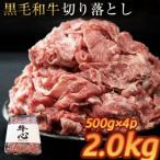 黒毛和牛 切り落とし2kg E185