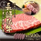 長崎和牛ミスジステーキ 約500g