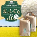産米 まっしぐら 精米 10kg