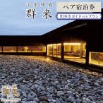江差旅庭 群来 町歩きガイド付きプラン ペア宿泊券