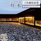 江差旅庭 群来 町歩きガイド付きプラン 1名様宿泊券