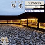 江差旅庭 群来 町歩きガイド付きプラン 2名様タクシー送迎付