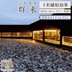 江差旅庭 群来 町歩きガイド付きプラン 1名様タクシー送迎付