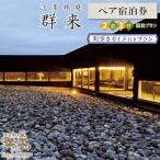 江差旅庭 群来 町歩きガイド付き 2泊3日連泊プラン