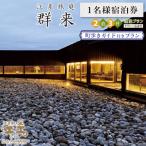 江差旅庭 群来 町歩きガイド付き 2泊3日連泊プラン