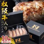 松阪牛入り ハンバーグ 150g×5個入を2箱セット