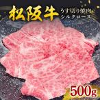 松阪牛 うす切り焼肉 シルクロース 500g