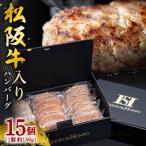 松阪牛入り ハンバーグ セット 約150g×15個