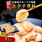 ふるさと納税 斜里町 【訳あり】北海道オホーツク海産ホタテ玉冷 1kg【無添加】