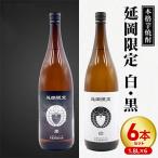延岡 白 黒 1800ml×6本セット