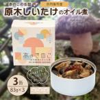 きのこの缶詰 原木しいたけのオイル煮 3缶セット 1個