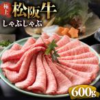冷凍 松阪牛 極上しゃぶしゃぶ 肉600g
