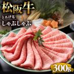 松阪牛赤身と霜降り しゃぶしゃぶ肉300g