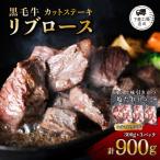 黒毛牛リブロースカットステーキ 塩味 900g