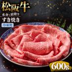 松阪牛 赤身と霜降り すき焼き 600g