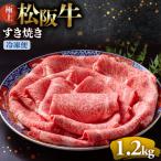 極上松阪牛すき焼き1200g