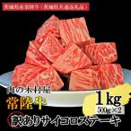 訳あり 黒毛和牛 常陸牛サイコロカット 1kg