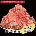 美明豚 豚ひき肉 1kg