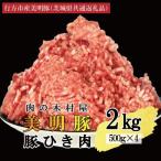 美明豚 豚ひき肉 2kg