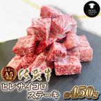佐賀牛 A4 A5等級 ヒレ サイコロステーキ 450g