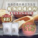 産米粉500g×2袋