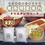 米粉1kg×2袋