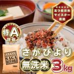 さがびより3kg