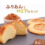 ふりあんとロミアのセット 8個