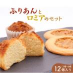 ふりあんとロミアのセット 12個