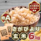 さがびより6kg 3kg×2袋