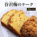 谷沢梅のケーク 2本セット ブールシャンティー
