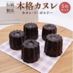 本格カヌレ 5個セット カヌレ ド ボルドー