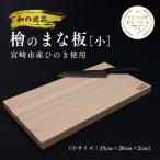 和の逸品 檜まな板 35cm _M322-008-01