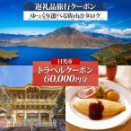 後から 旅行Webカタログで使える 旅行クーポン