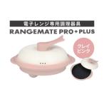 レンジメート プロ プラス カラー:クレイピンク