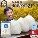令和8年産 佐渡島産ゆうだい21 無洗米5kg